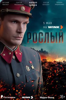  Рослый (2025) 
