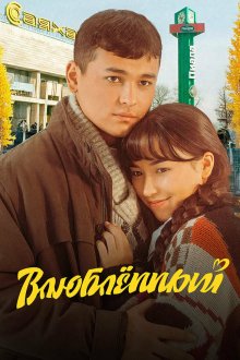  Влюбленный (2025) Ашыгым