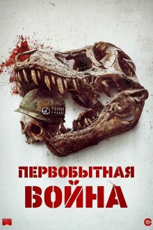  Первобытная война (2025) Primitive War