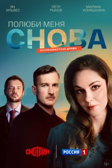  Полюби меня снова (2025) 