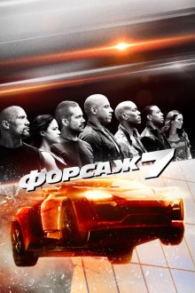  Форсаж 7 (2015) Fast & Furious 7