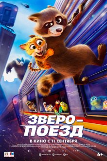  Зверопоезд (2025) Falcon Express