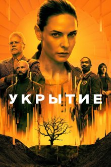 Бункер / Укрытие (2023-2026) Silo
