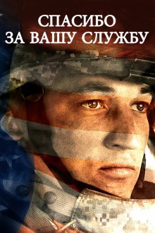  Спасибо за вашу службу (2017) Thank You for Your Service