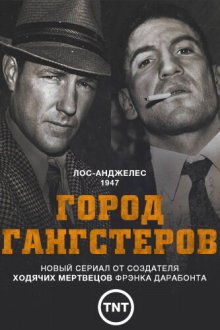  Город гангстеров (2013) Mob City 
