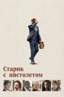  Старик с пистолетом (2018) The Old Man & the Gun