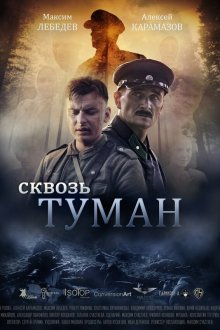  Сквозь туман (2017) 