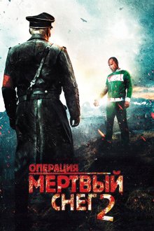  Операция «Мертвый снег» 2 (2014) Død snø 2