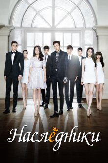  Наследники (2013) Sangsokjadeul 