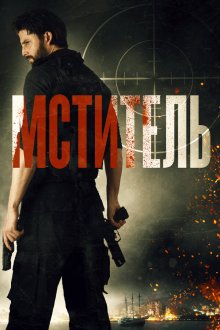  Мститель (2018) Message Man