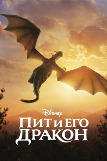  Пит и его дракон (2016) Pete's Dragon