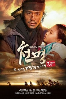  Приказ небес (2013) Cheonmyeong: Joseonpan domangja iyagi 