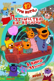  Три кота. Путешествие во времени (2025) 