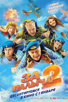  За Палыча! 2 (2025) 
