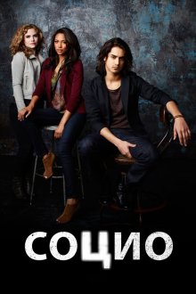  Социо (2013) Twisted 