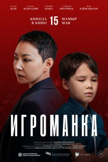  Игроманка (2025) 
