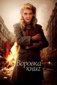  Воровка книг (2013) The Book Thief
