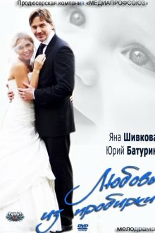  Любовь из пробирки (2013) 