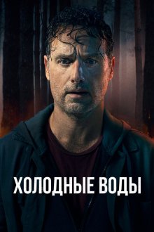  Холодные воды (2025) Coldwater