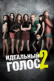 Идеальный голос 2 (2015) Pitch Perfect 2