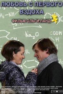  Любовь с первого вздоха (2013) 