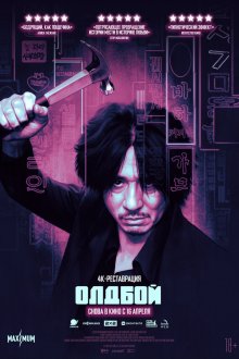 Олдбой (2003) Oldeuboi