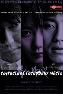  Сочувствие господину Месть (2002) Boksuneun naui geot