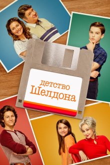 Детство Шелдона (2017-2024) Young Sheldon