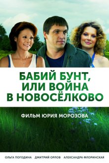  Бабий бунт, или Война в Новоселково (2013) 