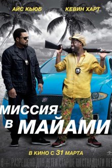  Миссия в Майами (2015) Ride Along 2