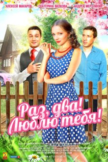  Раз, два! Люблю тебя! (2013) 