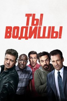  Ты водишь! (2018) Tag