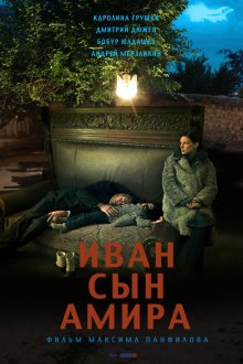  Иван сын Амира (2014) 