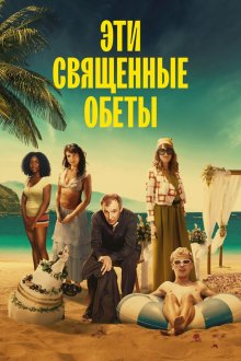 Эти священные обеты (2026) These Sacred Vows