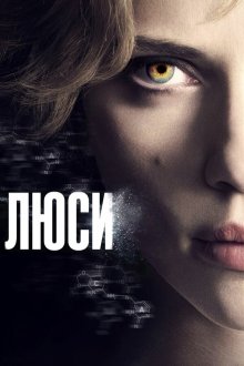  Люси (2014) Lucy
