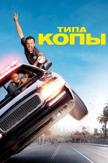  Типа копы (2014) Let's Be Cops