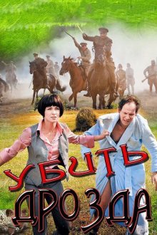  Убить Дрозда (2012) 