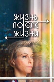  Жизнь после жизни (2013) Жизнь после жизни