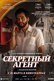  Секретный агент (2025) The Secret Agent