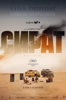 Сират (2025) Sirât