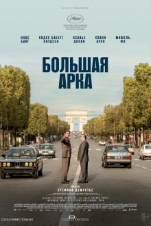  Великая арка (2025) L'inconnu de la Grande Arche
