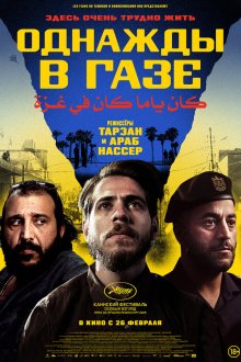  Однажды в Газе (2025) Once Upon a Time in Gaza