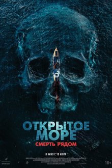  Открытое море. Смерть рядом (2025) Row