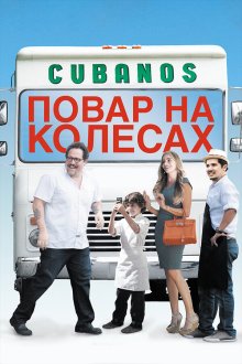  Повар на колесах (2014) Chef