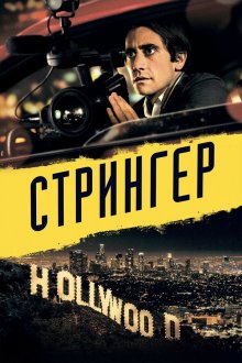 Стрингер (2013) Nightcrawler