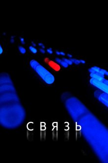  Связь (2012) Coherence