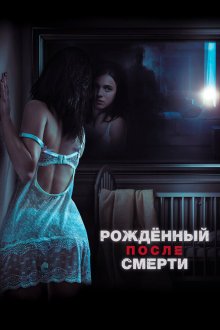  Рожденный после смерти (2019) Strange But True
