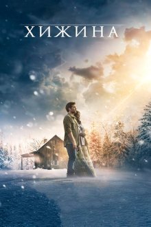  Хижина (2017) The Shack