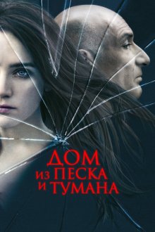  Дом из песка и тумана (2003) House of Sand and Fog