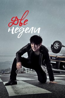  Две недели (2013) Tuwikseu 